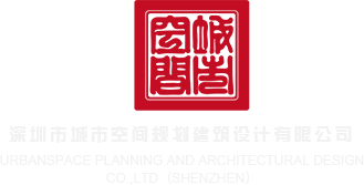 操穴视频深圳市城市空间规划建筑设计有限公司